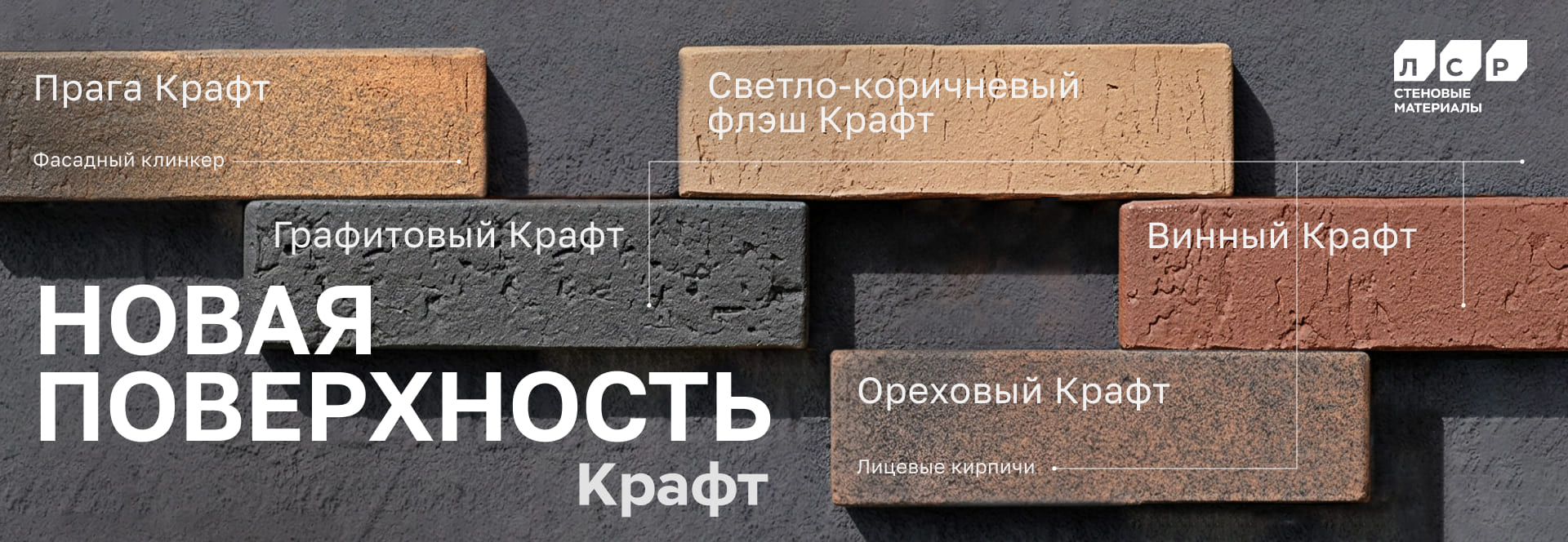 Новинка! Лицевой кирпич и клинкерный кирпич ЛСР с поверхностью Крафт! Новинка! Лицевой кирпич и клинкерный кирпич ЛСР с поверхностью Крафт!