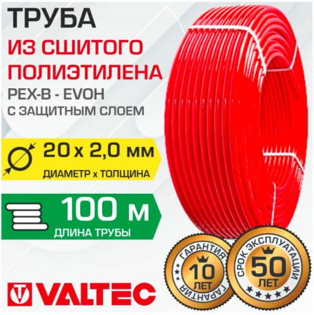 Труба из сшитого полиэтилена PE-XB/EVOH Valtec 20х2,0х100